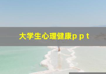 大学生心理健康p p t